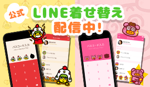 公式LINE着せ替え配信中！