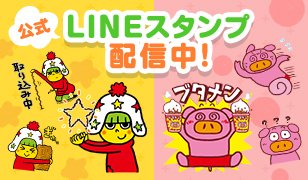 公式LINEスタンプ配信中！