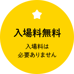 「入場料無料」入場料は必要ありません