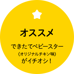 「オススメ」できたてベビースター（オリジナルチキン味）がイチオシ！