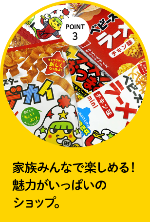 point2　家族みんなで楽しめる！魅力がいっぱいのショップ。