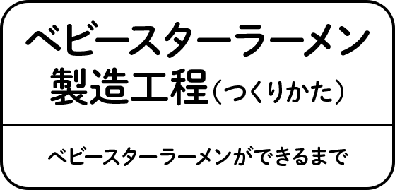 ベビースターラーメン製造工程 おやつカンパニー