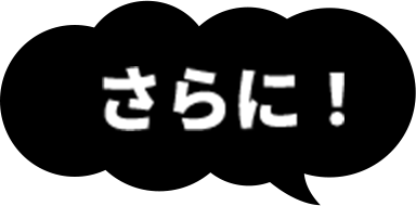 さらに！