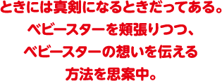 ときには真剣になるときだってある。ベビースターを頬張りつつ、ベビースターの想いを伝える方法を思案中。