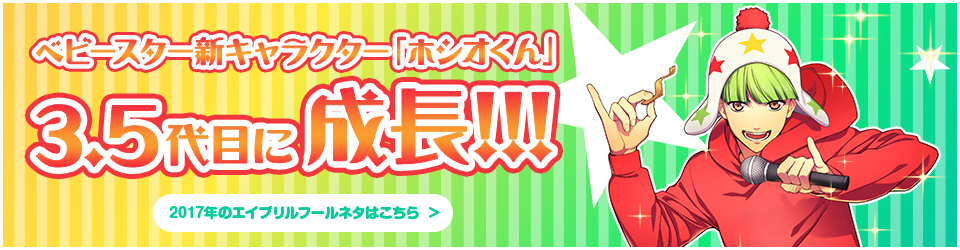 ベビースター新キャラクター「ホシオくん」3.5代目に成長!!!2017年のエイプリルフールネタはこちら