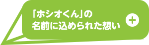 「ホシオくん」の名前に込められた想い