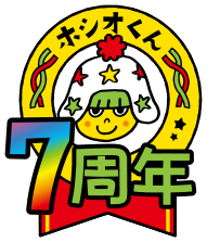 ホシオくん 7周年