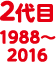 2代目 1988〜2016