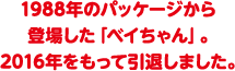 1988年のパッケージから登場した「ベイちゃん」。2016年をもって引退しました。