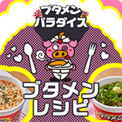 ブタメンレシピ