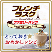 フレンチラスク とっておきおめかしレシピ