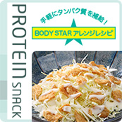 PROTEIN SNACK BODY STAR アレンジレシピ
