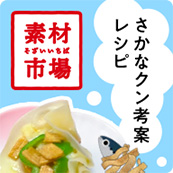 素材市場 さかなクン考案レシピ
