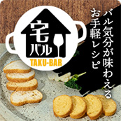 宅バル バル気分が味わえるお手軽レシピ