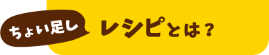 ちょい足しレシピとは?