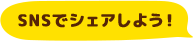 SNSでシェアしよう！