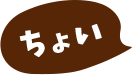 ちょい