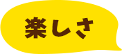 楽しさ