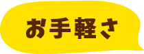 お手軽さ