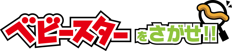 ベビースターをさがせ！！