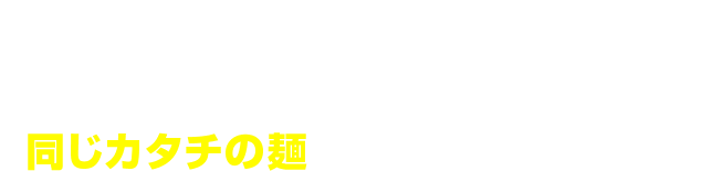 ホシオくんが大切なベビースターを落としちゃった！同じカタチの麺を見つけてあげよう！
