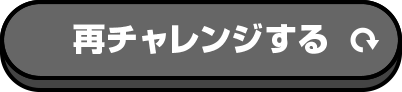 再チャレンジする