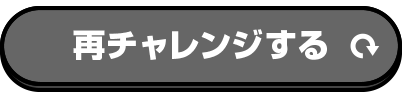 再チャレンジする