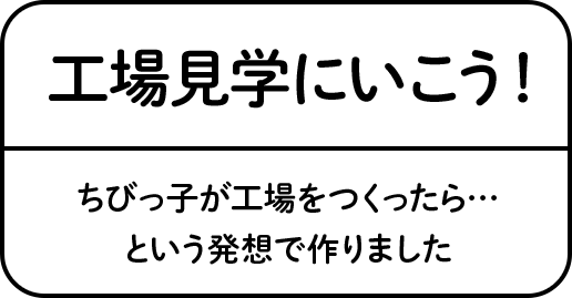 工場見学にいこう おやつカンパニー