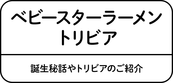 ベビースターラーメントリビア 誕生秘話やトリビアのご紹介