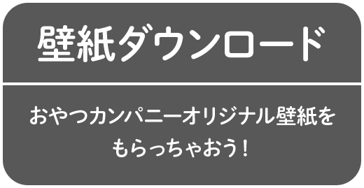 壁紙ダウンロード　SNSでシェアしてオリジナル壁紙をもらっちゃおう！毎月更新！