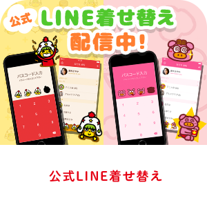 line着せ替え配信中