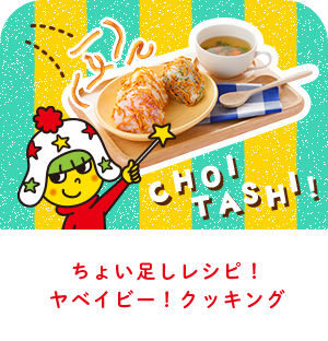 ちょい足しレシピ！ヤベイビー！クッキング