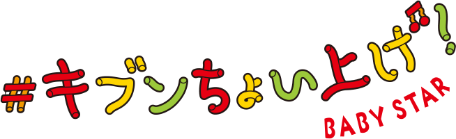 キブンちょい上げ！