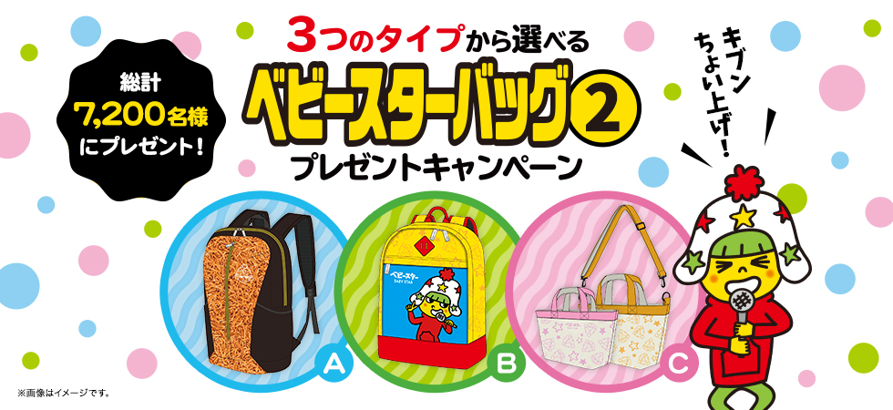3つのタイプから選べるベビースターバッグ2プレゼントキャンペーン