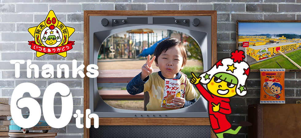 Thanks 60th ブランドサイト