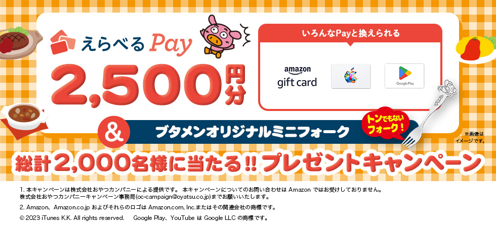 えらべるPay2,500円分＆ブタメンオリジナルミニフォークが当たる!プレゼントキャンペーン