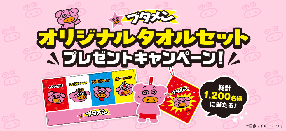 ブタメンオリジナルタオルセットプレゼントキャンペーン