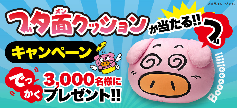 ブタ面クッションが当たるキャンペーン