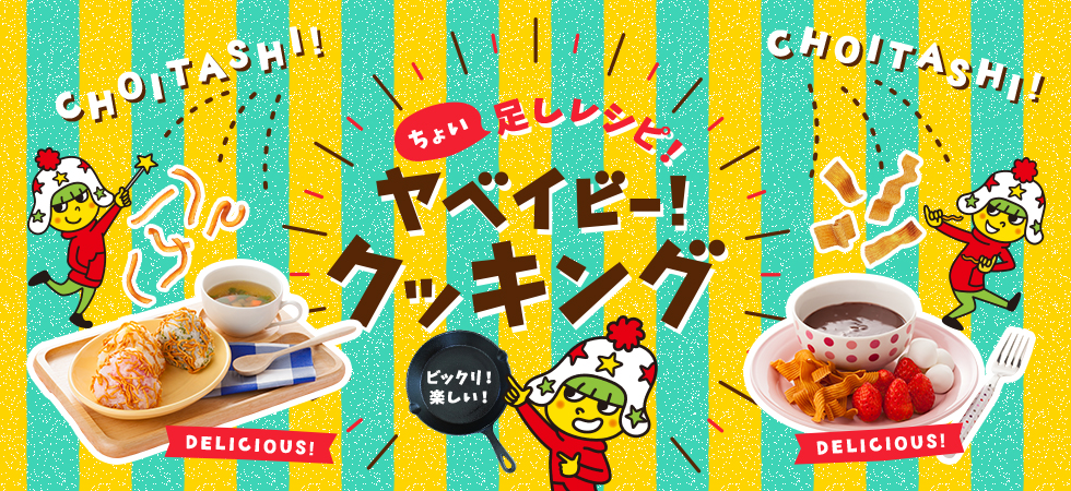 ちょい足しレシピ！ヤベイビー！クッキング