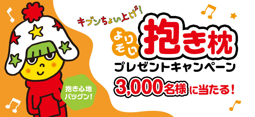 よりそい抱き枕 プレゼントキャンペーン