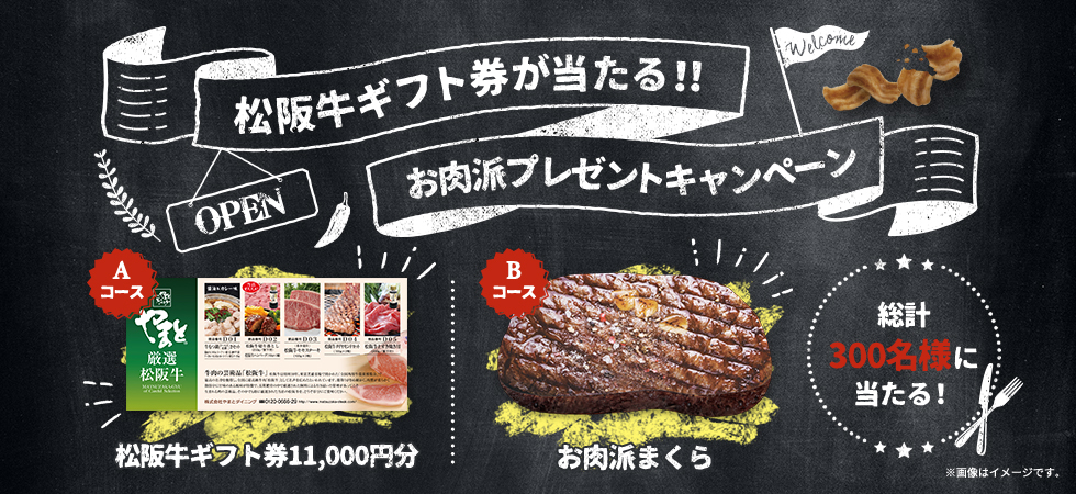 松阪牛ギフト券が当たる!!お肉派プレゼントキャンペーン