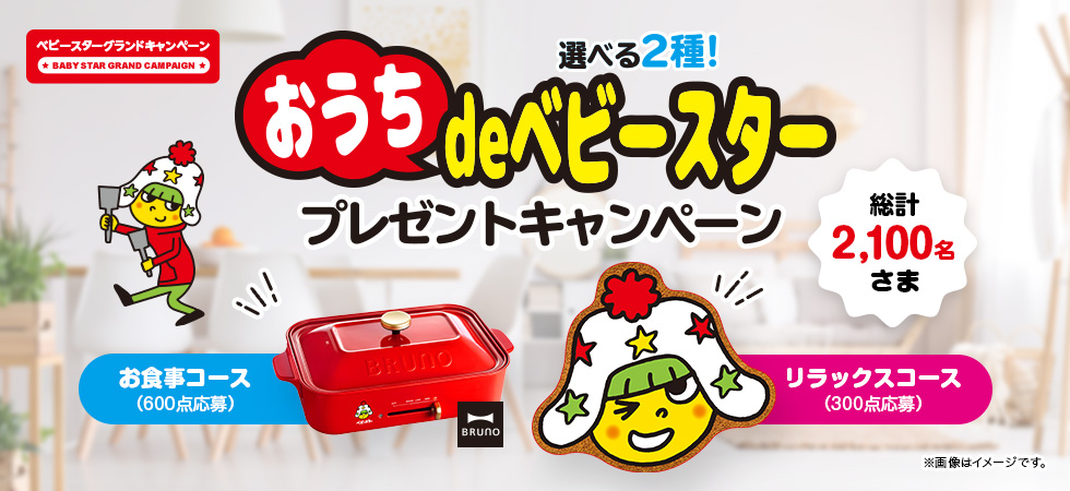 選べる2種！おうちdeベビースタープレゼントキャンペーン