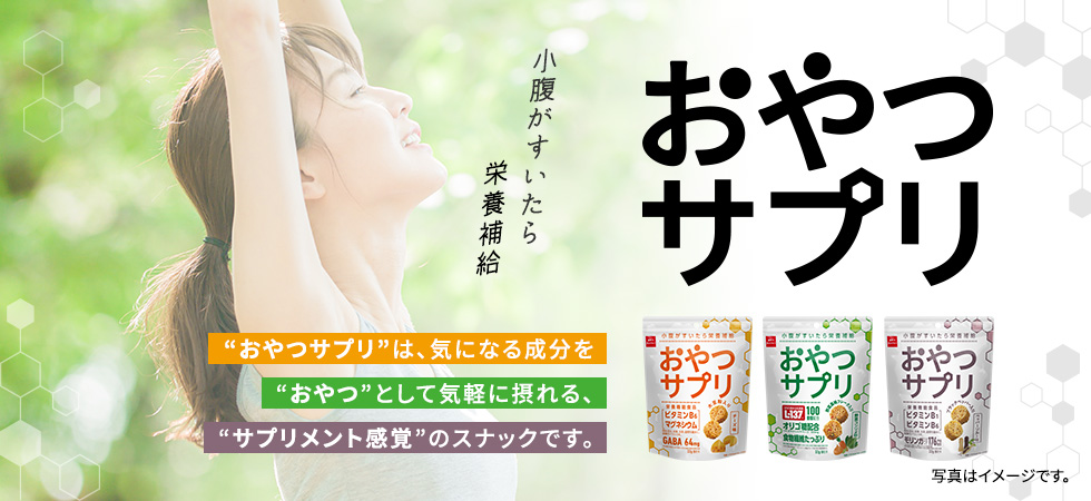 おやつサプリ