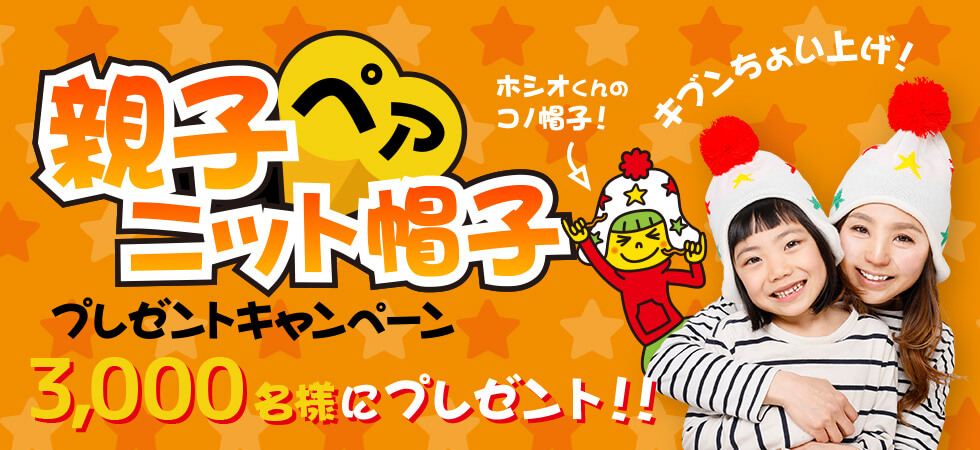 親子ペアニット帽子プレゼントキャンペーン
