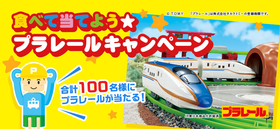 食べて当てよう★プラレールキャンペーン