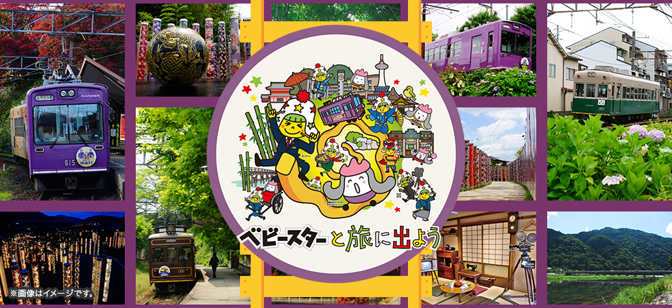 嵐電×おやつカンパニー ベビースターと旅に出よう