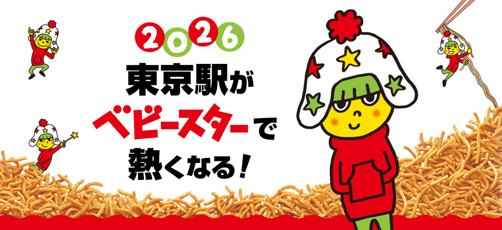 東京駅がベビースターで熱くなる！