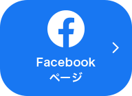 Facebookページ