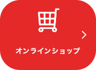 オンラインショップ