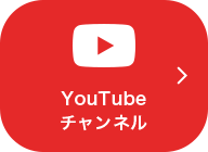 YouTubeチャンネル